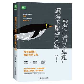 【正版书包邮】熬得过万丈孤独藏得下星空大海马叛上海文艺出版社