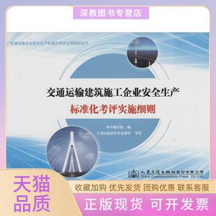 【正版书包邮】交通运输建筑施工企业安全生产标准化考评实施细则交通运输建筑施工企业安全生产标准化人民交通出版社