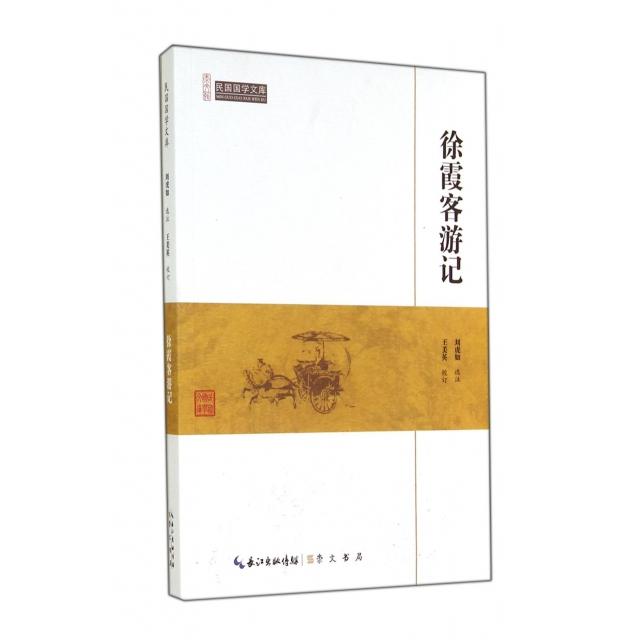 【正版书包邮】徐霞客游记/民国国学文库刘虎如|校注:王美英崇文书局