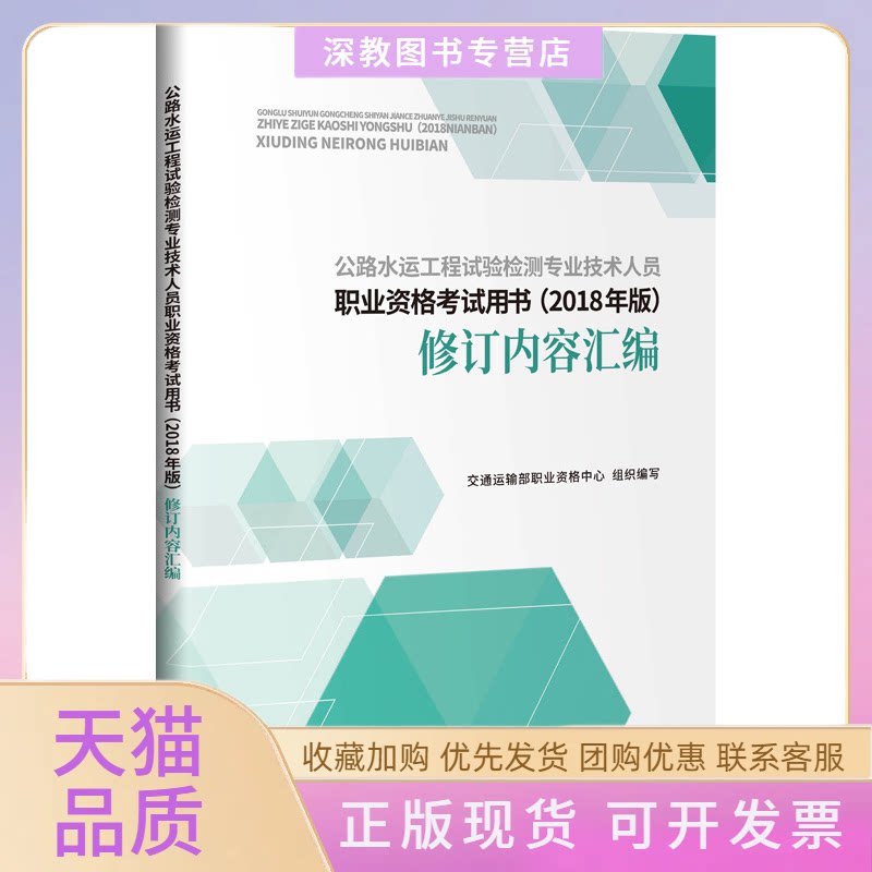 【正版书包邮】公路水运工程试验检测专业技术人员职业资格用书2018年版修订内容汇编交通运输部职业资格中心人民交通出版社股