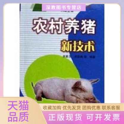 【正版书包邮】农村养猪新技术建设社会主义新农村书系养殖业篇庆麦玉中国农业出版社