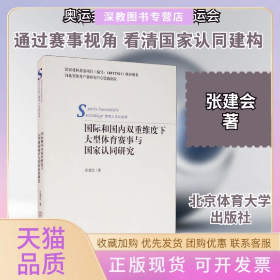 【正版书包邮】国际和国内双重维度下大型体育赛事与认同研究张建会北京体育大学出版社