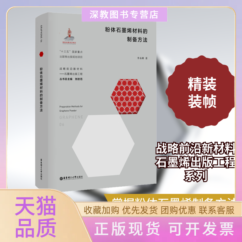【正版书包邮】粉体石墨烯材料的制备方法李永峰刘忠范华东理工大学出版社
