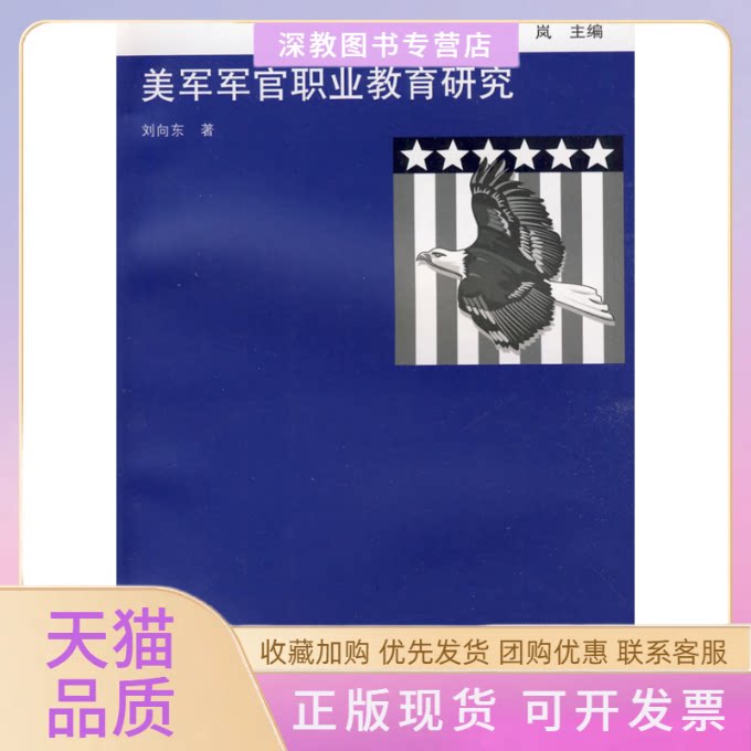 【正版书包邮】美军军官职业教育研究刘向东复旦大学出版社
