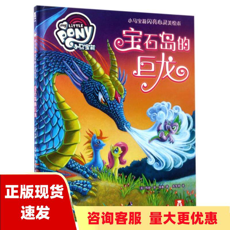【正版书包邮】宝石岛的巨龙小马宝莉闪亮心灵美绘本玛丽简培根张雪萌乐乐趣出版陕西人民教育出版社