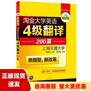 正版 书 免邮 社 费 华研外语淘金大学英语4级翻译200篇黄晔明汕头大学出版