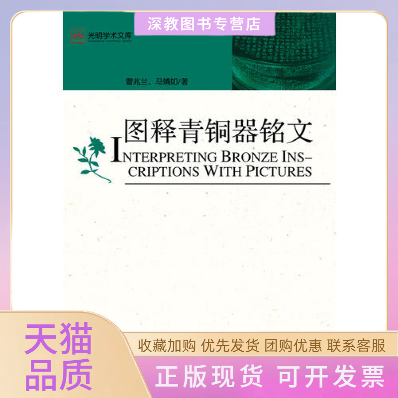 【正版书包邮】图释青铜器铭文马婧如曹兆兰光明日报出版社