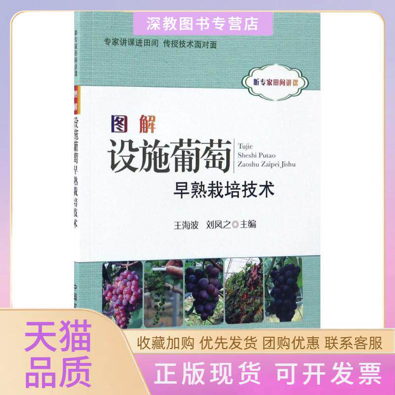 【正版书包邮】图解设施葡萄早熟栽培技术张怀江闫文涛中国农业出版社