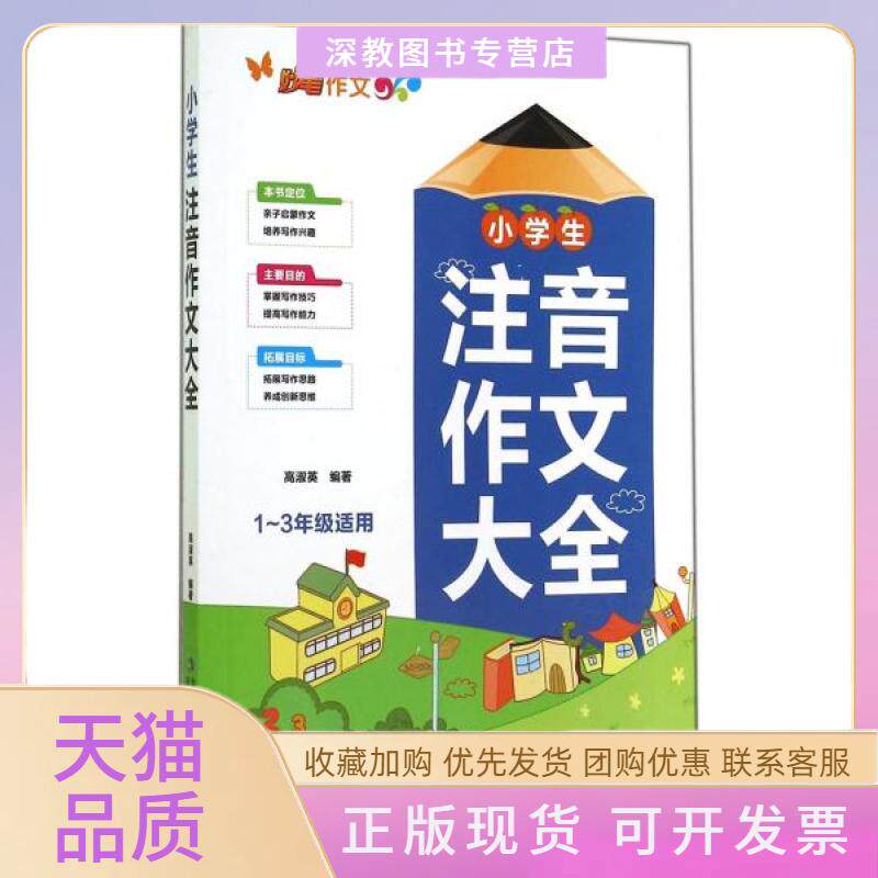 【正版书包邮】D妙笔作文小学生注音作文大全高淑英吉林出版集团有限责任公司