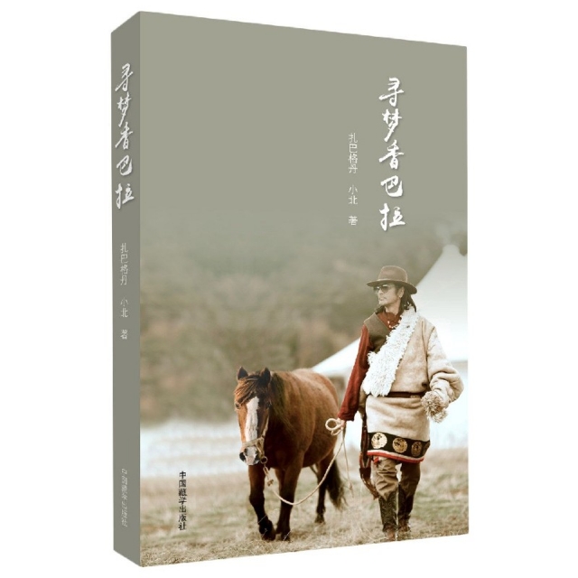 【正版书包邮】寻梦香巴拉扎巴格丹,小北 著中国藏学出版社