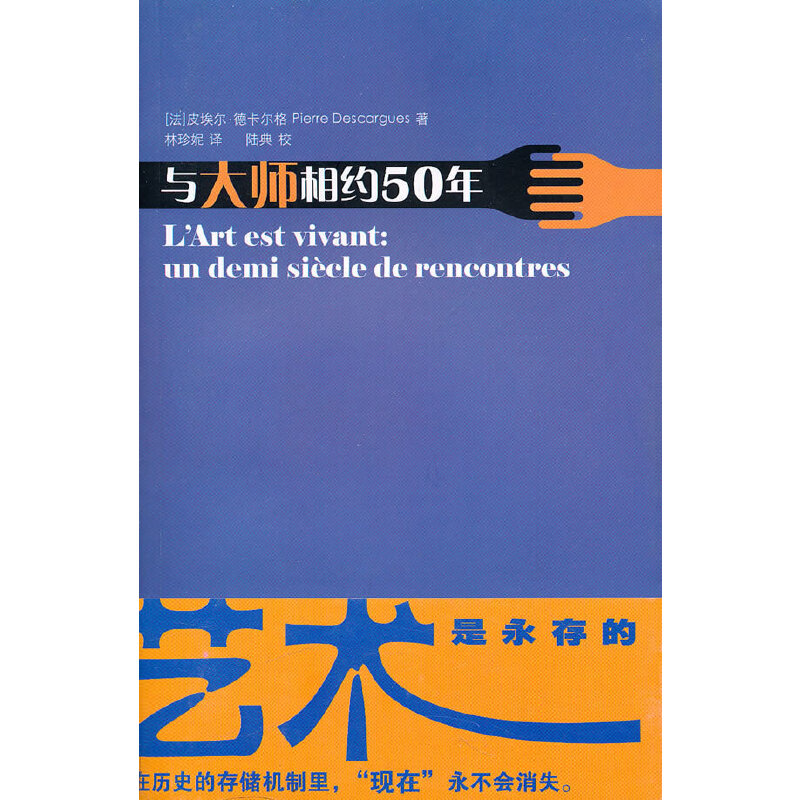 【正版书包邮】与大师相约50年法皮埃尔德卡尔格华东师范大学出版社