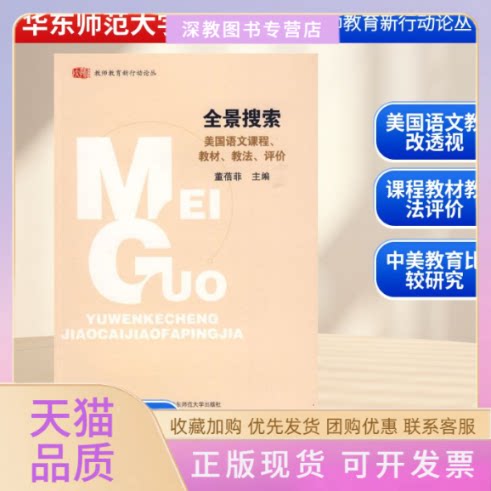 【正版书包邮】全景搜索美国语文课程教材教法评价董蓓菲华东师范大学出版社