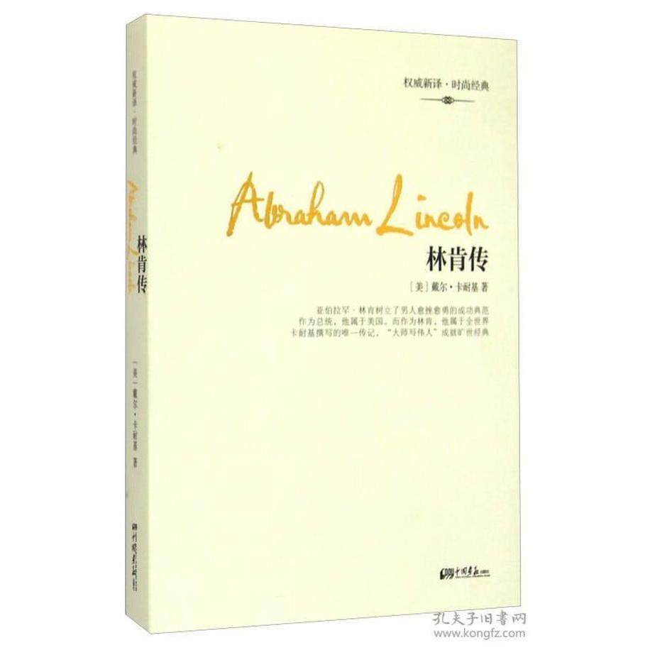 【正版书包邮】林肯传卡耐基中国画报出版社