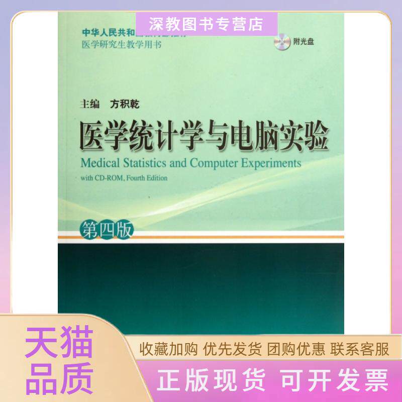 【正版书包邮】医学统计学与电脑实验附光盘第4版医学教学用书方积乾上海科技