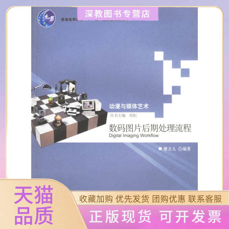 【正版书包邮】数码图片后期处理流程动漫与媒体艺术曾立人浙江大学出版社