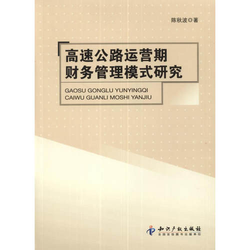 【正版书包邮】高速公路运营期财务管理模式研究陈秋波知识产权出版社