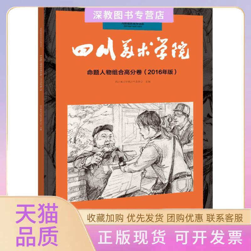 【正版书包邮】命题人物组合速写高分卷四川美术学院招生委员会重庆出版社