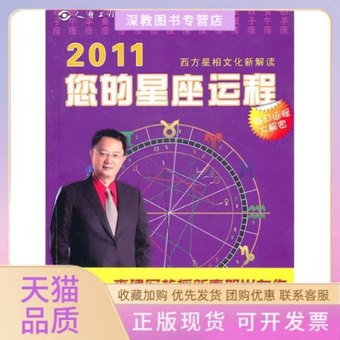 【正版书包邮】2011您的星座运程李晟李建军文化艺术出版社