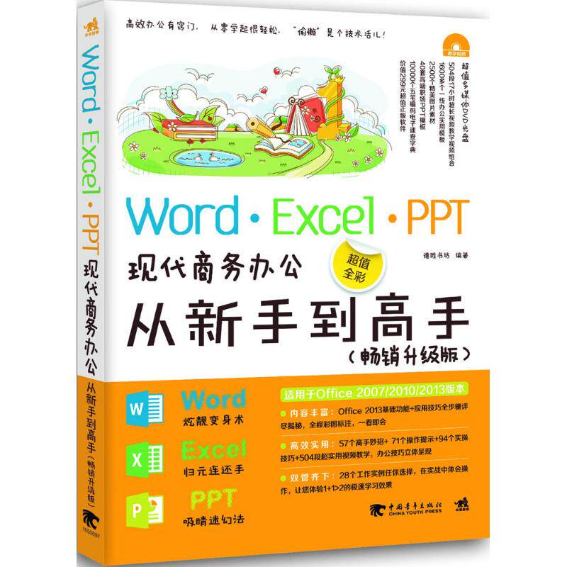 【正版书包邮】WordExcelPPT现代商务办公从新手高德胜书坊中国青年出版社