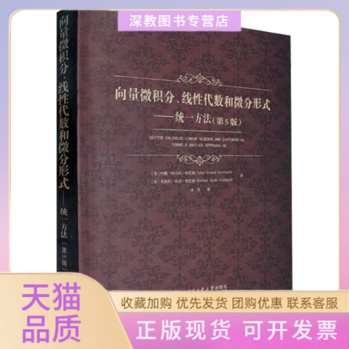 【正版书包邮】向量微积分线代数和微分形式统一方法第5版约翰哈马尔哈巴德芭芭拉伯克哈巴德李丹哈尔滨工业大学出版社