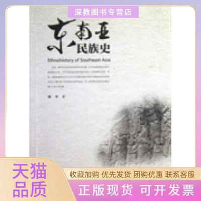 【正版书包邮】东南亚民族史何平著云南大学出版社