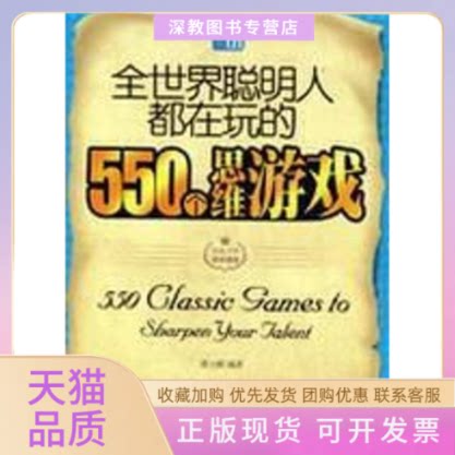 【正版书包邮】全世界聪明人都在玩的550个思维游戏谭小娟北京出版社