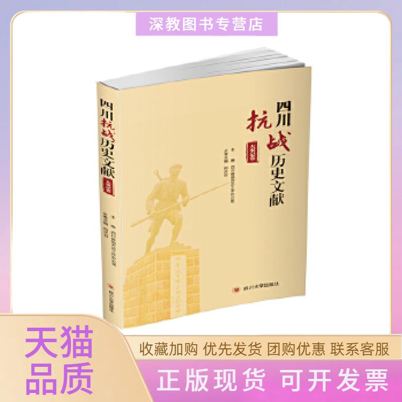 【正版书包邮】四川抗战历史文献少数民族卷四川省地方志工作办公室四川大学出版社