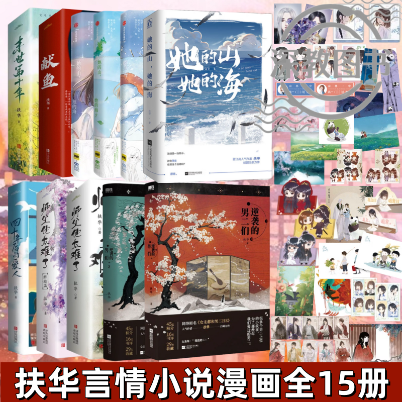 【扶华作品集全15册】她的山她的海+献鱼+四十年后的爱人+末世第十年+师父他太难了+逆袭的男二们 青春文学奇幻疗愈言情小说 正版