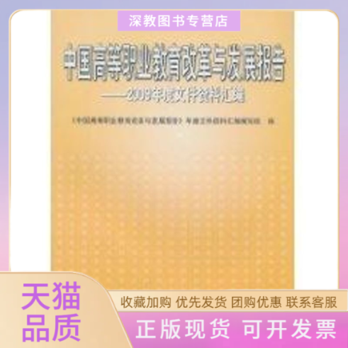 【正版书包邮】中国高等职业教育改革与发展报告2009年度高等职业教育文件汇编中国高职业教育改革与发展报告年度文件资料汇写组高