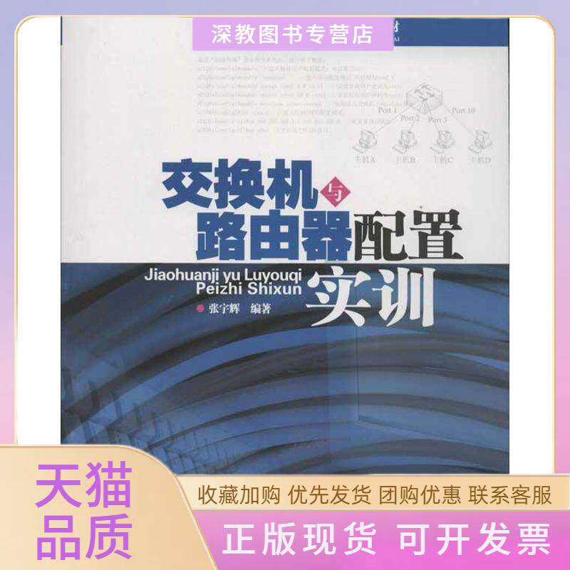 【正版书包邮】交换机与路由器配置实训张宇辉华南理工大学出版社