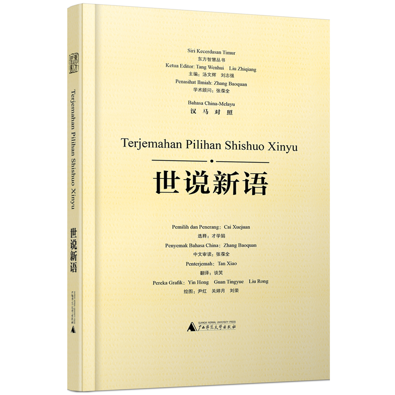 【正版书包邮】世说新语选译汉马对照东方智慧丛书才学娟整理张葆全审校谈笑尹红关婷月刘荣广西师范大学出版社