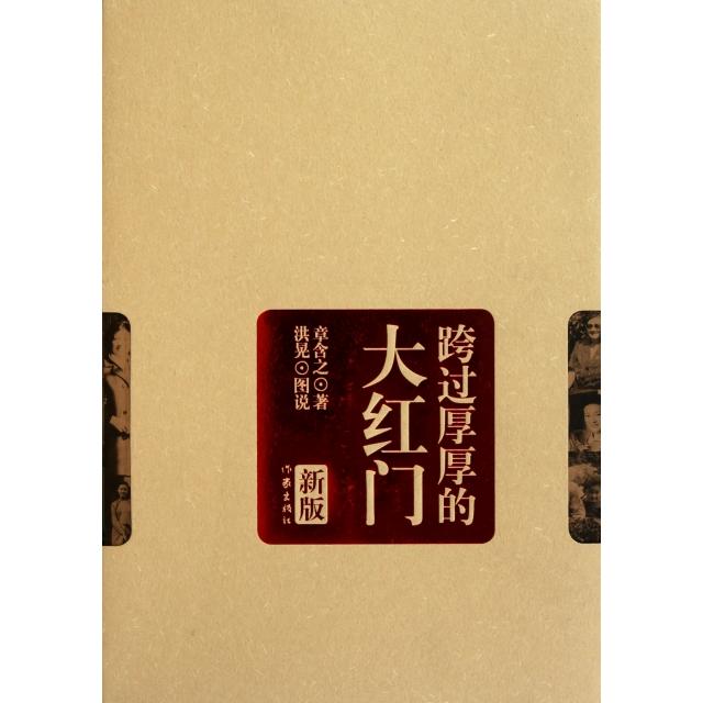 【正版书包邮】跨过厚厚的大红门新版章含之作家