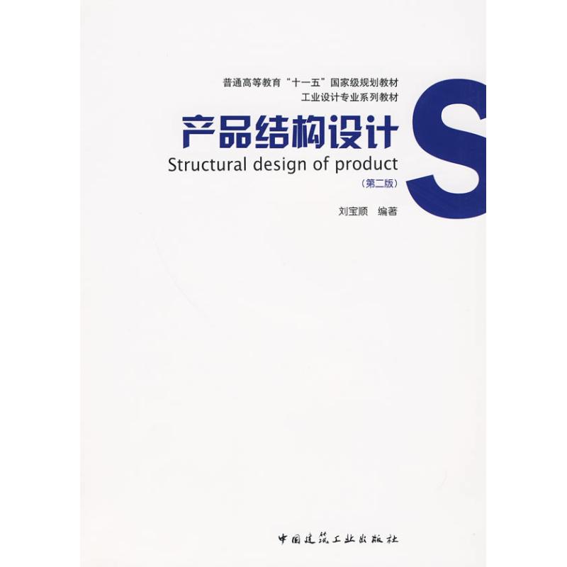 【正版书包邮】产品结构设计(第二版)刘宝顺　编著中国建筑工业出版社