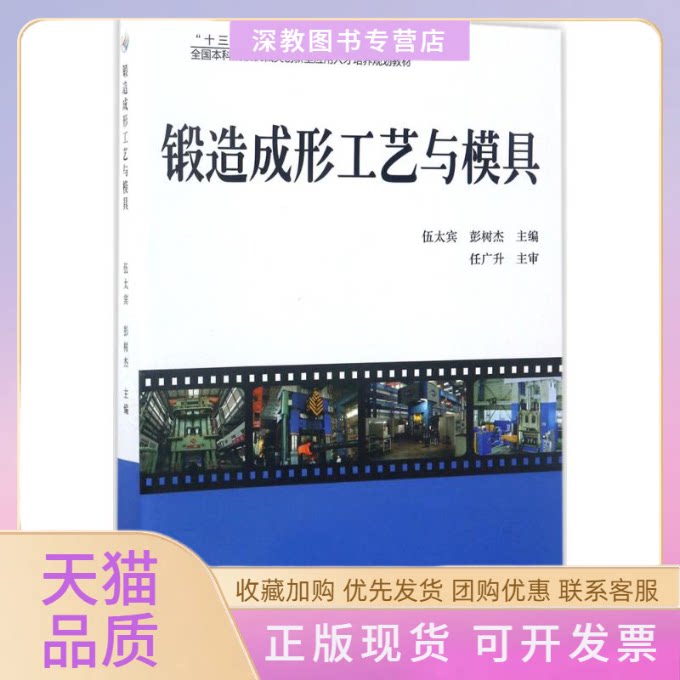 【正版书包邮】锻造成形工艺与模具伍太宾彭树杰北京大学出版社