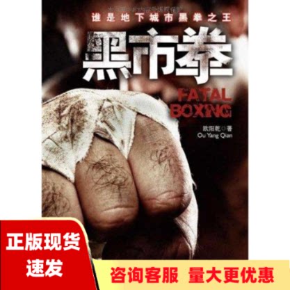 【正版书包邮】黑市拳欧阳乾三秦出版社