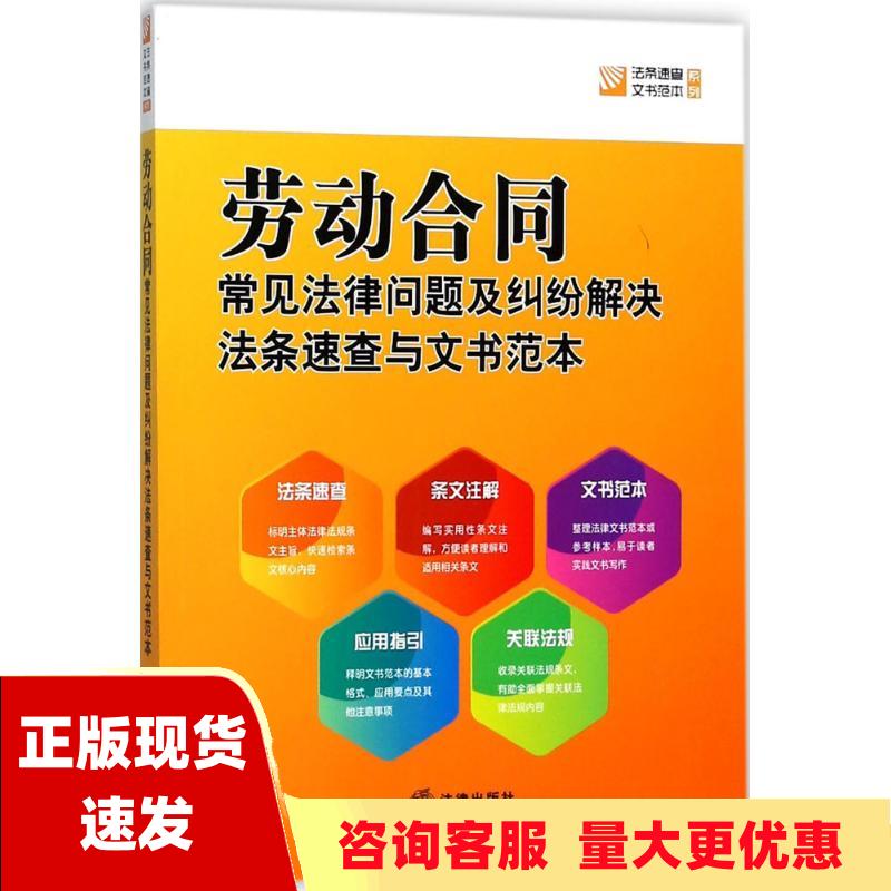 【正版书包邮】劳动合同常见法律问题及纠纷解决法条速查与文书范本法律出版社