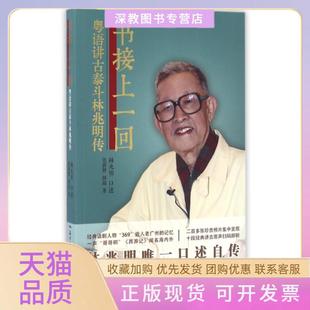 【正版书包邮】书接上一回粤语讲古泰斗林兆明传林兆明口述花城出版社