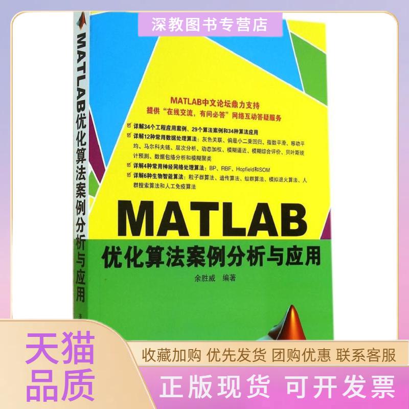 【正版书包邮】MATLAB优化算法案例分析与应用余胜威清华大学出版社