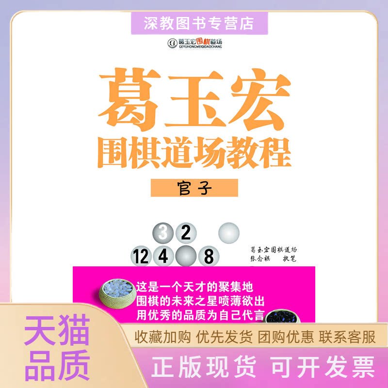 【正版书包邮】葛玉宏围棋道场教程张念祺书海出版社