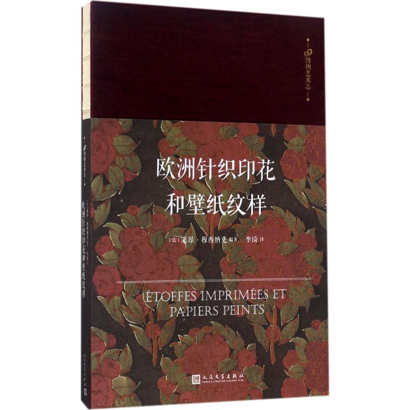 【正版书包邮】欧洲针织印花和壁纸纹样莱昂穆西纳克人民文学出版社