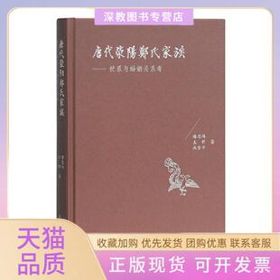 【正版书包邮】新书唐代荥阳郑氏家族世系与婚姻关系考精装谢思炜王昕燕雪平上海古籍出版社