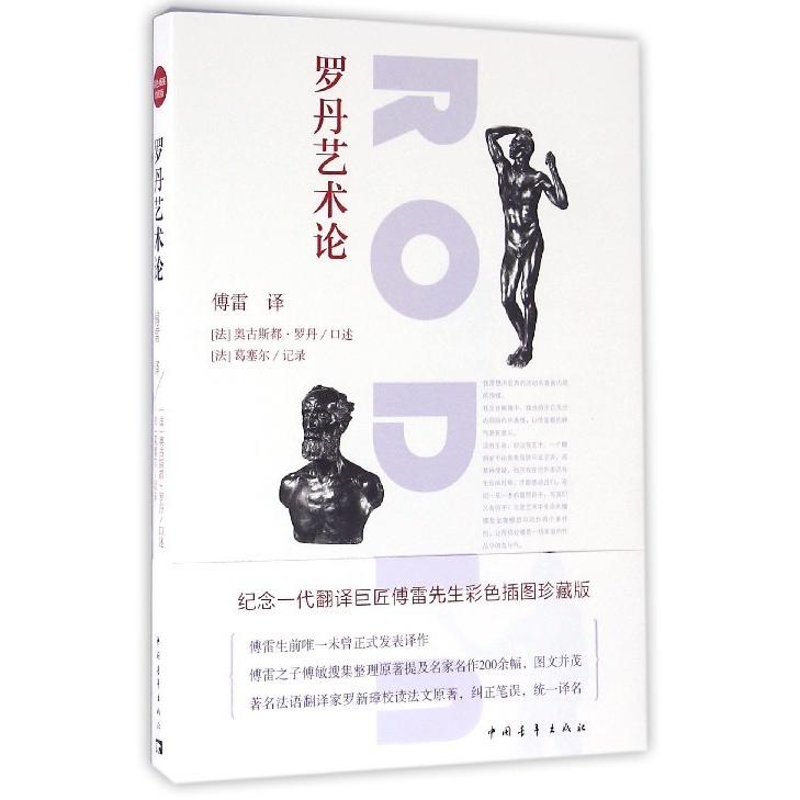 【正版书包邮】罗丹艺术论奥古斯都罗丹葛塞尔傅雷中国青年出版社