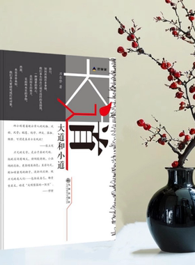 正版全新速发 大道和小道 作者对旅游及与旅游相关的摄影住宿饮食等的看法的书籍 刀尔登 九州出版社 9787510876608