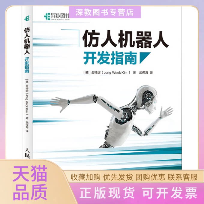 【正版书包邮】仿人机器人开发指南金钟熠JongWookKim武传海人民邮电出版社