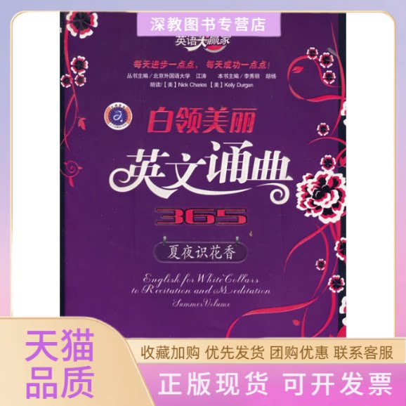 【正版书包邮】英语大赢家白领美丽英文诵典365夏夜识花香李秀丽胡杨石油工业出版社