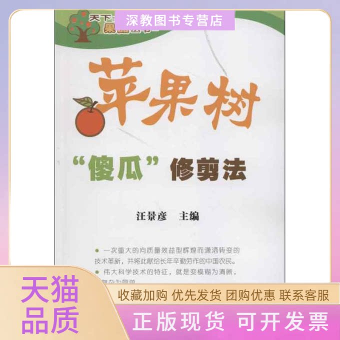 【正版书包邮】苹果树傻瓜修剪法汪景彦中国农业出版社