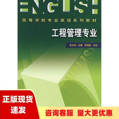 【正版书包邮】高等学校专业英语系列教材工程管理专业张水波中国建筑工业出版社