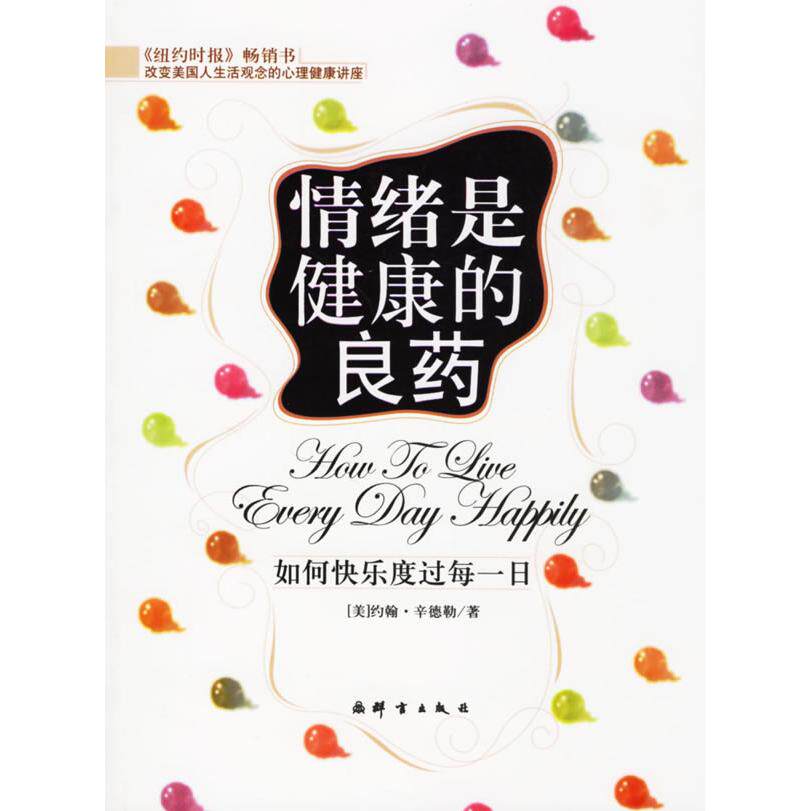 【正版书包邮】情绪是健康的良药如何快乐度过每一日美辛德勒邱宏群言出版社