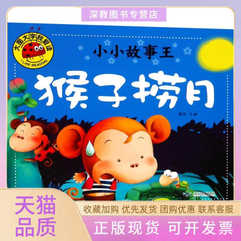 【正版书包邮】猴子捞月小小故事王龚勋北京燕山出版社