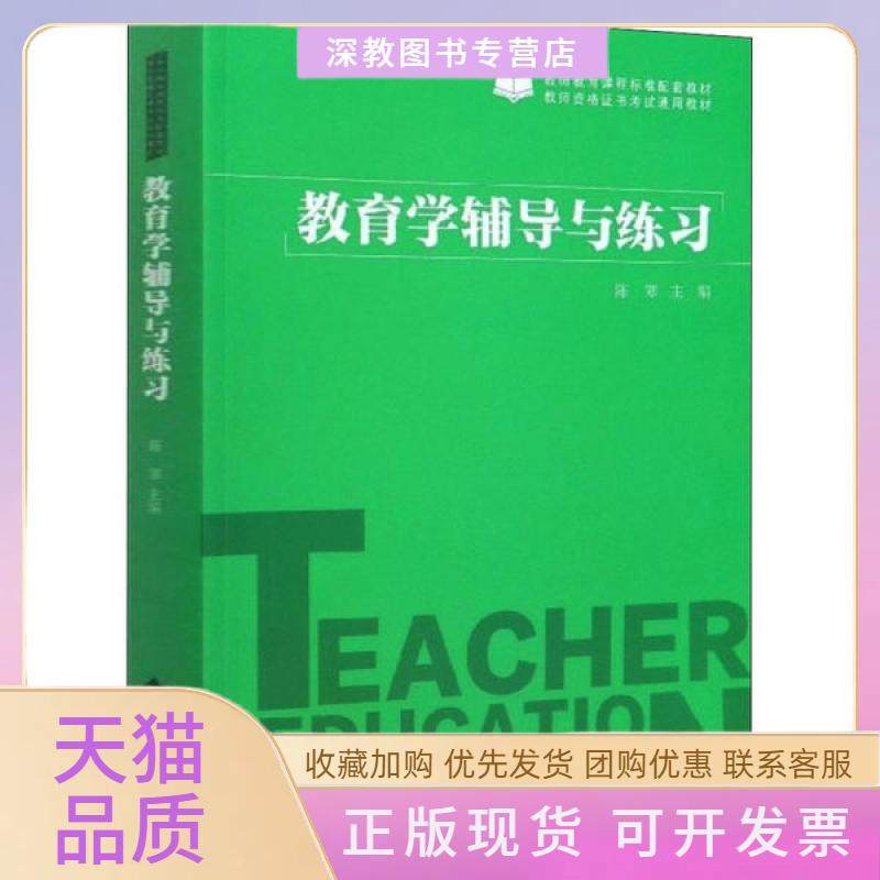 【正版书包邮】教育学辅导与练习陈寒北京师范大学出版社,书籍/杂志/报纸,大学教材,淘宝优惠券,粉丝福利购,淘宝优惠卷